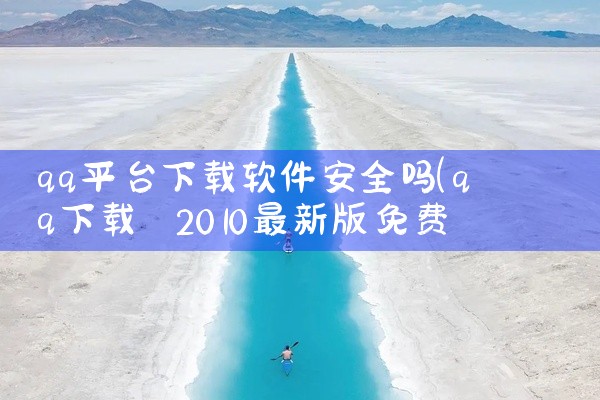 qq平台下载软件安全吗