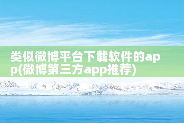 类似微博平台下载软件的app