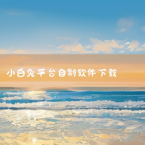 1、首先打开苹果手机APP Store 软件。2、其次在里面搜索小白兔801tv软件，点击搜索。3、最后验证手机信息，点击下载。|