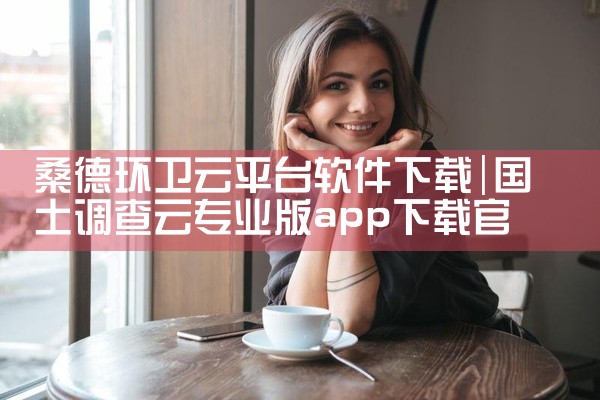 桑德环卫云平台软件下载
