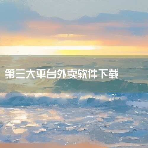 点外卖下载美团，饿了么，大众点评，口碑，饿了么星选。一、美团 美团外卖现已覆盖全国1500＋所城市，...|