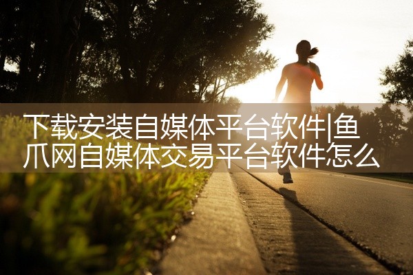 下载安装自媒体平台软件