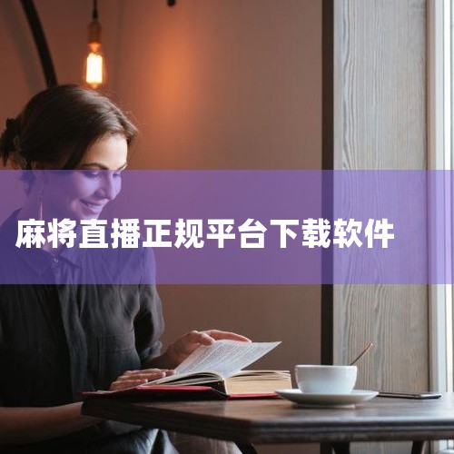 选择应用平台：首先，你需要确定在哪个应用平台上下载麻将应用。常见的平台包括苹果手机的App Store和安卓手机的各大应用商店（如华为应用市场、小米应用商店、应用宝等）。搜索麻将应用：打开所选的应用平|