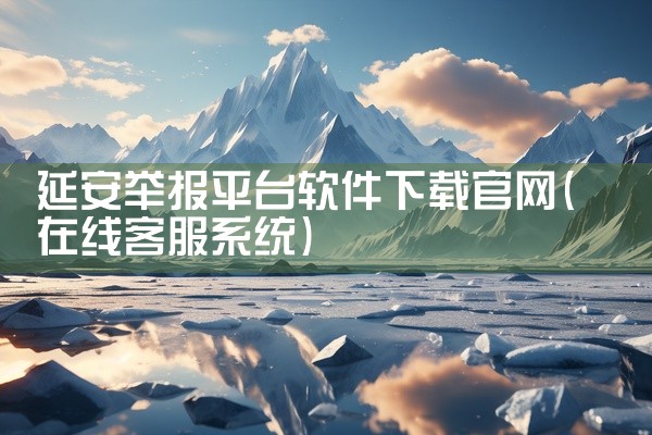 延安举报平台软件下载官网