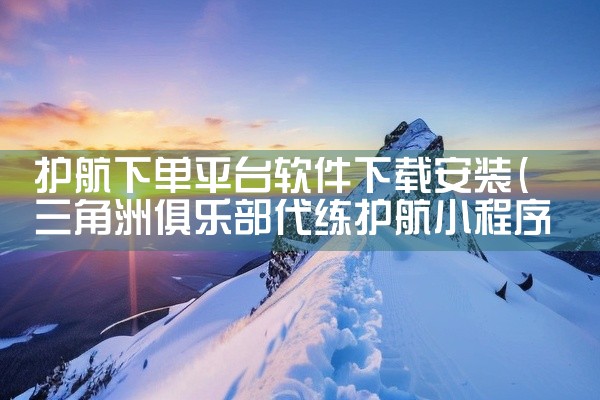 护航下单平台软件下载安装