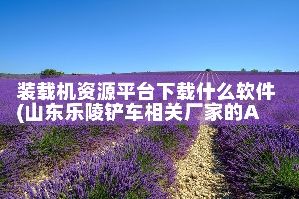 装载机资源平台下载什么软件