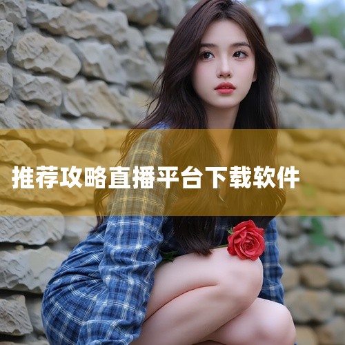手机电视直播（适老化版）设计：全局字号放大、简化操作流程，专为老年用户优化。CCTV手机电视 权威性：央视官方出品，稳定接入CCTV全序列频道，适合关注新闻与权威内容的用户。下载建议：优先选择官方应用,