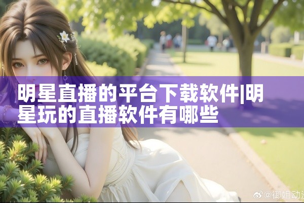 明星直播的平台下载软件