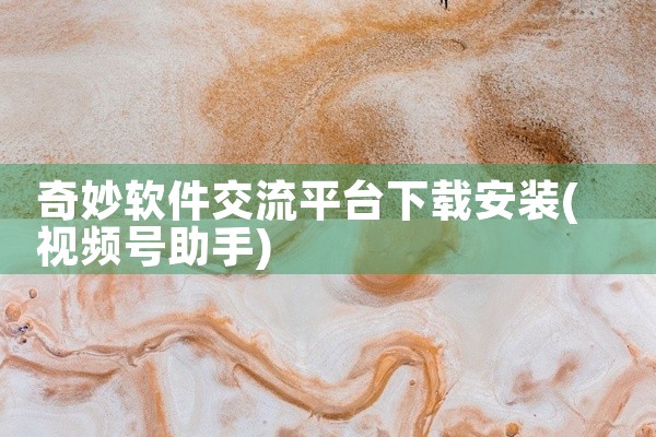 奇妙软件交流平台下载安装