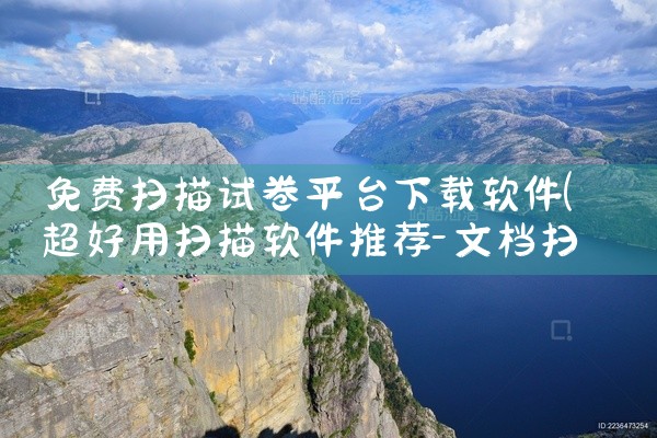 免费扫描试卷平台下载软件