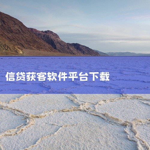 展业引擎是一款专注于信贷展业的应用,为用户提供客源智能匹配功能,还整合并提供非常优质且丰富的展业海报素材;软件主功能栏开设了客户、展业以及学习中心。点击链接获取完整素材:\x0a https://pa|