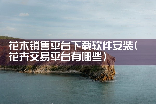 花木销售平台下载软件安装