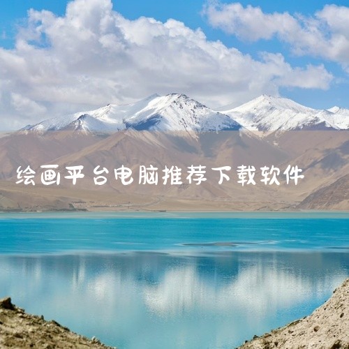 本资源为Artweaver Plus电脑版设计绘画软件,包含完整安装程序与精选笔刷素材包。适用于Windows平台,支持数位板压感识别、多图层管理与色彩管理。软件提供丰富的绘图工具、滤镜效果与模板素材|