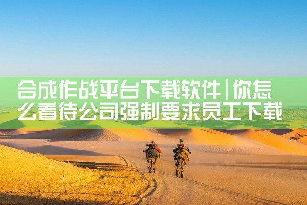 合成作战平台下载软件