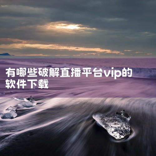 企业回云签约软件，是浙江爱签数字科技有限公司精心打造的高效签约工具。它利用先进的云计算和区块链技术，实现合同文件的在线编辑、审批、签署及存储，全程便捷、安全。用户可随时随地通过软件完成签约流程，无需面,