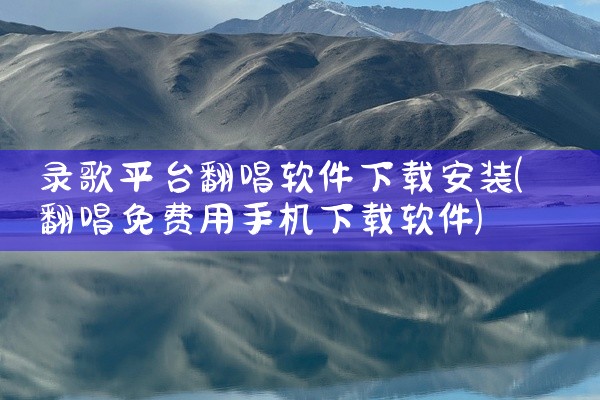 录歌平台翻唱软件下载安装