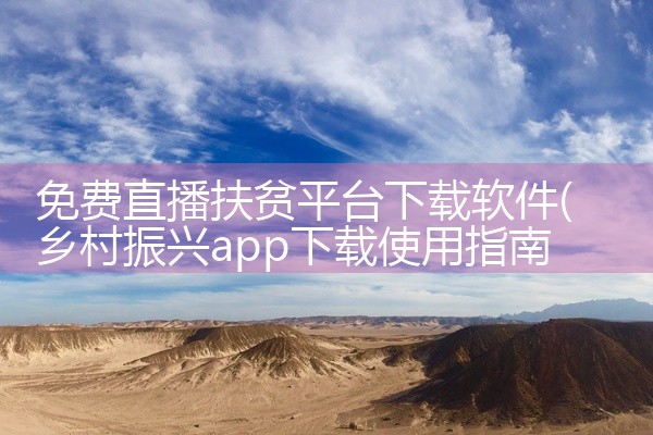 免费直播扶贫平台下载软件