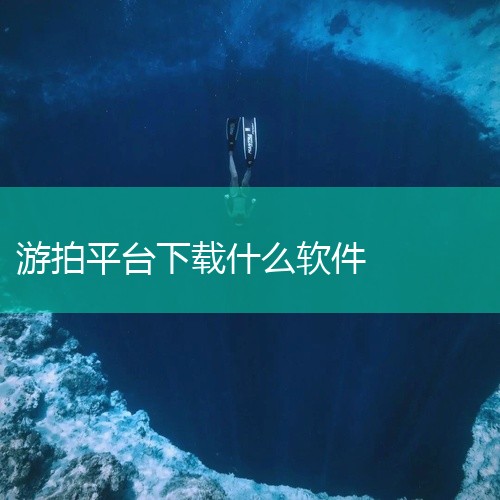 首先，需要在电脑上下载并安装4399游拍的直播客户端。可以通过游拍官网或相关下载渠道获取安装包。账号登录：安装完成后，打开游拍直播客户端，使用已有的4399账号或其他支持的第三方账号进行登录。设置直播|