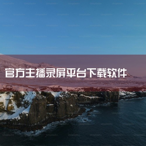 \x0a OBS Studio v32.2.0 是一款开源免费的专业录屏与直播推流软件。支持多场景切换、自定义转场、滤镜与音频混音,兼容 RTMP、SRT 等协议,可对接斗鱼、B站、YouTube 等,