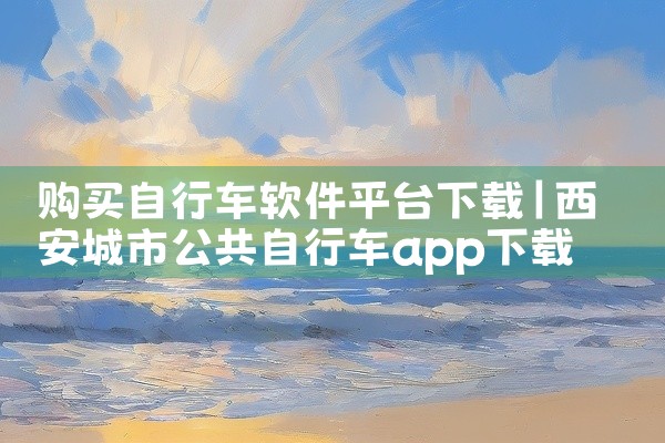 购买自行车软件平台下载