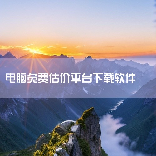 企业回管家婆软件是一款深受广大中小企业欢迎的进销存、财务管理一体化软件，以下是对该软件的一些简介：* 适用范围：该软件充分考虑了国内中小企业规模不大、人手不足的实际情况，采用独特的傻瓜财务理念设计，操,