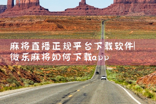 麻将直播正规平台下载软件