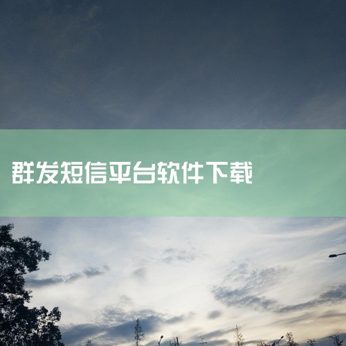 \x0a 群发宝是一款用于批量消息发送的实用工具软件,版本为2.0.2。该版本宣称支持登录后解锁永久会员功能,适合需要高效群发信息的用户使用。软件可能涵盖短信、邮件或社交平台消息的批量发送场景,操作便,