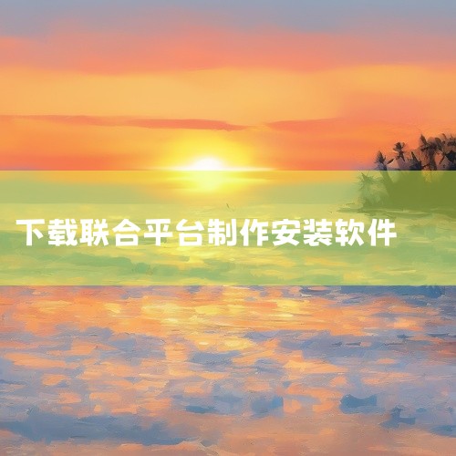 解放号app如何下载,SWAT模型下载、安装、建模与分析、运行与调试,三国志13如何联合下载,安装包制作工具推荐,