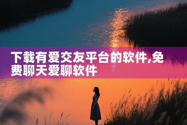 下载有爱交友平台的软件