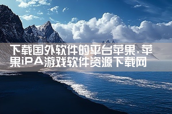 下载国外软件的平台苹果