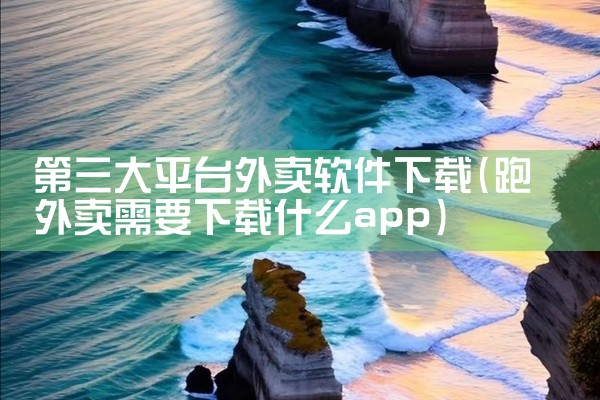 第三大平台外卖软件下载