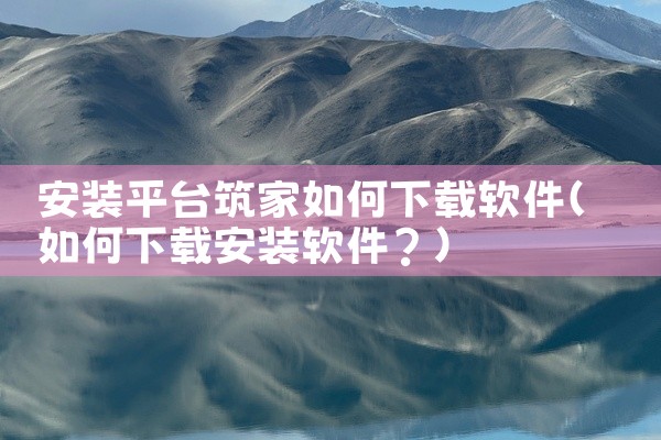 安装平台筑家如何下载软件