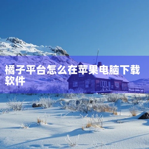 下载教程：搜索烂橘子平台：打开你的浏览器，在搜索框中输入“烂橘子平台”进行搜索。找到官方下载链接：在搜索结果中，仔细辨别并找到带有“官网”标识的链接，这是确保下载安全的关键一步。选择下载方式：进入烂橘,