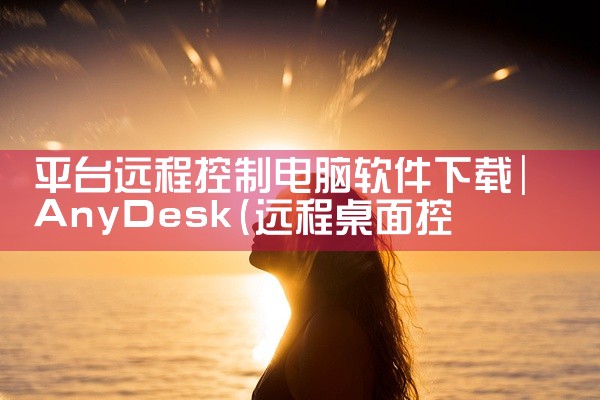 平台远程控制电脑软件下载