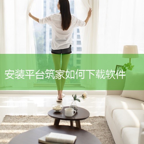 匠多多筑家安装乱收费吗|历时半年,匠心打造匠多多 · 筑家正式上线!|如何下载安装软件?|群燕筑家共享平台网盘资源链接获取|免费开源网上商城系统有哪些|