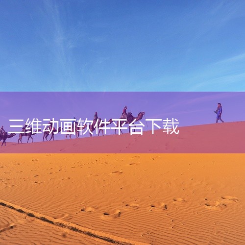 https://pan.baidu.com/s/17oHKu1t9MlgbuvcVhfyzBA?pwd=6666\x0a 3ds Max 2027 三维建模与动画制作软件,面向影视、游戏、建筑可视化领|
